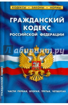 Гражданский кодекс Российской Федерации. Части 1, 2, 3, 4 по состоянию на 15.06.2011