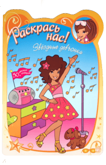 Раскрась нас! Звездные девчонки