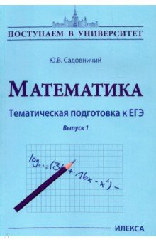 Юрий Садовничий - Математика. Тематическая подготовка к ЕГЭ обложка книги Юрий Садовничий - Математика. Тематическая подготовка к ЕГЭ обложка книги