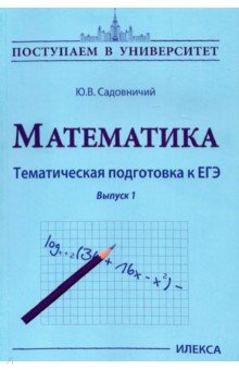 Математика. Тематическая подготовка к ЕГЭ