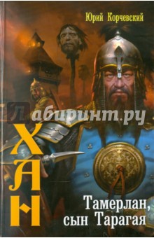 Юрий Корчевский - Хан-1. Тамерлан, сын Тарагая обложка книги Юрий Корчевский - Хан-1. Тамерлан, сын Тарагая обложка книги