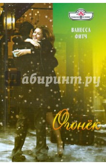 Ванесса Фитч - Огонек (11-107) обложка книги Ванесса Фитч - Огонек (11-107) обложка книги