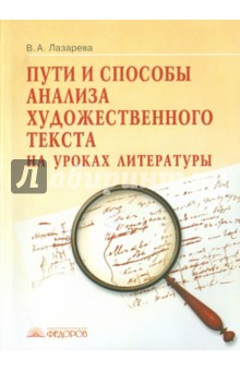 Пути и способы анализа художественного текста на уроках литературы - Валерия Лазарева