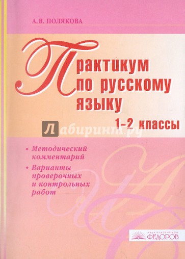 Пособие по русскому языку. Методические пособия по русскому языку. Методическое пособие по русскому язы. Методическое пособие по русскому языку 1 класс. Практикум по русскому языку языку.