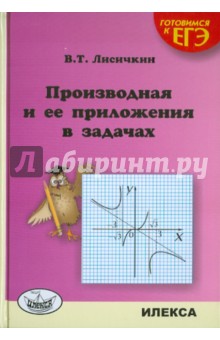 Виктор Лисичкин - Производная и ее приложения в задачах обложка книги Виктор Лисичкин - Производная и ее приложения в задачах обложка книги