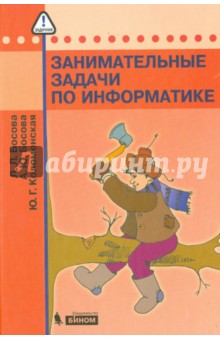 скачать босова.занимательные задачи по информатике