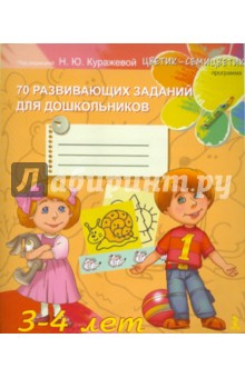 70 развивающих заданий для дошкольников 3-4 лет - Куражева, Тузаева, Козлова