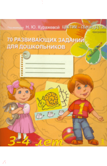 70 развивающих заданий для дошкольников 3-4 лет - Куражева, Тузаева, Козлова