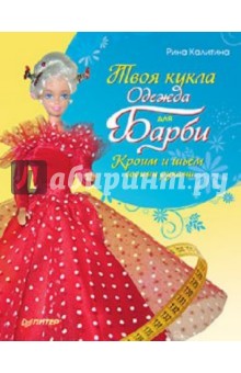 Рина Калитина - Твоя кукла. Одежда для Барби. Кроим и шьем своими руками обложка книги Рина Калитина - Твоя кукла. Одежда для Барби. Кроим и шьем своими руками обложка книги