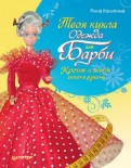 Шьем и вяжем для барби своими руками Шьем и вяжем для барби своими руками
