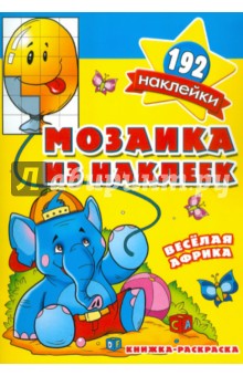Мозаика из наклеек. Веселая Африка