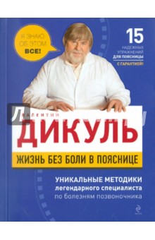 Валентин Дикуль - Жизнь без боли в пояснице обложка книги Валентин Дикуль - Жизнь без боли в пояснице обложка книги