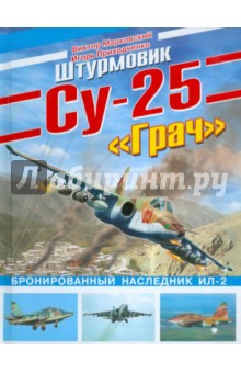 Марковский, Приходченко - Штурмовик Су-25 "Грач". Бронированный наследник Ил-2 обложка книги Марковский, Приходченко - Штурмовик Су-25 "Грач". Бронированный наследник Ил-2 обложка книги