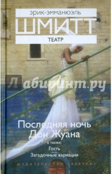 Эрик-Эмманюэль Шмитт - Театр: Последняя ночь Дон Жуана. Гость. Загадочные вариации обложка книги Эрик-Эмманюэль Шмитт - Театр: Последняя ночь Дон Жуана. Гость. Загадочные вариации обложка книги