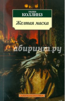 Уильям Коллинз - Желтая маска обложка книги Уильям Коллинз - Желтая маска обложка книги