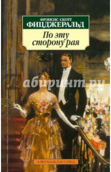 Фрэнсис Фицджеральд - По эту сторону рая обложка книги Фрэнсис Фицджеральд - По эту сторону рая обложка книги