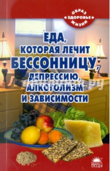Наталья Стрельникова - Еда, которая лечит бессонницу, депрессию, алкоголизм и зависимости обложка книги Наталья Стрельникова - Еда, которая лечит бессонницу, депрессию, алкоголизм и зависимости обложка книги
