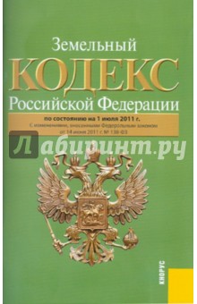 Земельный кодекс РФ на 01.07.11