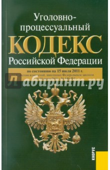 Уголовно-процессуальный кодекс РФ по состоянию на 15.07.11 года обложка книги Уголовно-процессуальный кодекс РФ по состоянию на 15.07.11 года обложка книги