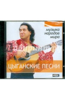 Цыганские песни (CDmp3) Цыганские песни (CDmp3)