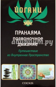 Йогани - Пранаяма "позвоночное дыхание". Путешествие во Внутреннее Пространство обложка книги Йогани - Пранаяма "позвоночное дыхание". Путешествие во Внутреннее Пространство обложка книги