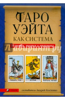 Таро Уэйта как система. История, теория и практика обложка книги Таро Уэйта как система. История, теория и практика обложка книги