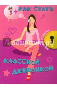Джоли Кэри - Как стать классной девчонкой обложка книги Джоли Кэри - Как стать классной девчонкой обложка книги