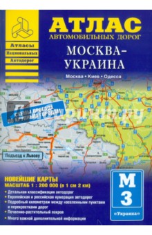 Атлас автомобильных дорог. Москва-Украина обложка книги Атлас автомобильных дорог. Москва-Украина обложка книги