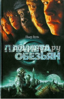 Пьер Буль - Планета обезьян обложка книги Пьер Буль - Планета обезьян обложка книги