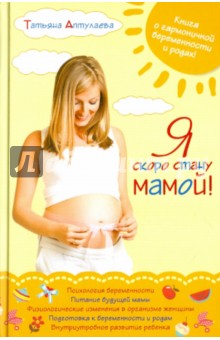 Я скоро стану мамой! - Татьяна Аптулаева