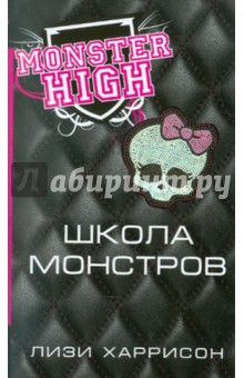Школа монстров - Лизи Харрисон