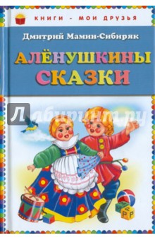 Дмитрий Мамин-Сибиряк - Алёнушкины сказки обложка книги Дмитрий Мамин-Сибиряк - Алёнушкины сказки обложка книги