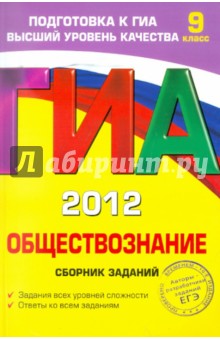 Ольга Кишенкова - ГИА-2012. Обществознание. Сборник заданий. 9 класс обложка книги Ольга Кишенкова - ГИА-2012. Обществознание. Сборник заданий. 9 класс обложка книги