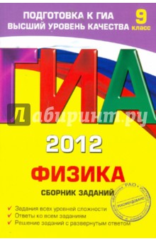 ГИА-2012. Физика. Сборник заданий. 9 класс - Наиль Ханнанов