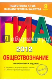 Ольга Кишенкова - ГИА-2012. Обществознание. Тренировочные задания. 9 класс обложка книги Ольга Кишенкова - ГИА-2012. Обществознание. Тренировочные задания. 9 класс обложка книги