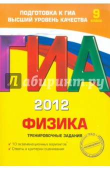 ГИА-2012. Физика. Тренировочные задания. 9 класс