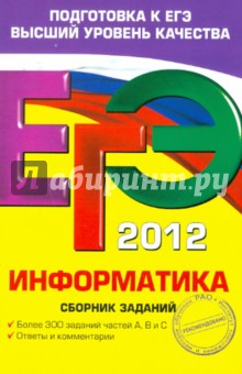 Елена Зорина - ЕГЭ-2012. Информатика. Сборник заданий обложка книги Елена Зорина - ЕГЭ-2012. Информатика. Сборник заданий обложка книги