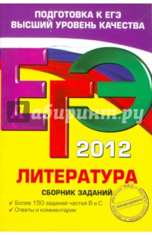 Елена Самойлова - ЕГЭ-2012. Литература. Сборник заданий обложка книги Елена Самойлова - ЕГЭ-2012. Литература. Сборник заданий обложка книги