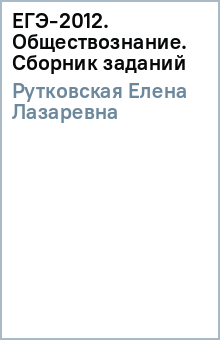 ЕГЭ-2012. Обществознание. Сборник заданий - Елена Рутковская
