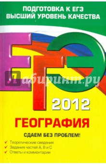 Петрова, Соловьева - ЕГЭ-2012. География. Сдаем без проблем! обложка книги Петрова, Соловьева - ЕГЭ-2012. География. Сдаем без проблем! обложка книги