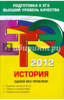 ЕГЭ-2012. История. Сдаем без проблем! - Чернова, Гевуркова, Соловьев