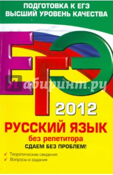 Ирина Голуб - ЕГЭ-2012. Русский язык без репетитора обложка книги Ирина Голуб - ЕГЭ-2012. Русский язык без репетитора обложка книги