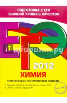Ирина Соколова - ЕГЭ-2012. Химия. Тематические тренировочные задания обложка книги Ирина Соколова - ЕГЭ-2012. Химия. Тематические тренировочные задания обложка книги