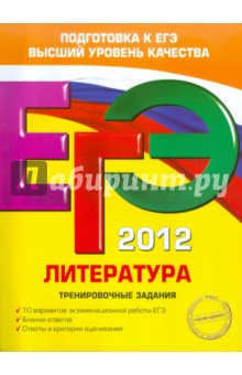 ЕГЭ-2012. Литература. Тренировочные задания
