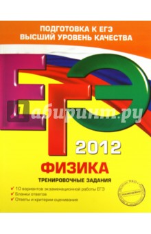 ЕГЭ-2012. Физика. Тренировочные задания - Алевтина Фадеева