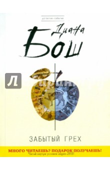 Диана Бош - Забытый грех обложка книги Диана Бош - Забытый грех обложка книги