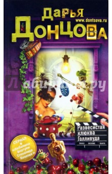 Дарья Донцова - Развесистая клюква Голливуда обложка книги Дарья Донцова - Развесистая клюква Голливуда обложка книги