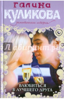 Галина Куликова - Влюбиться в лучшего друга обложка книги Галина Куликова - Влюбиться в лучшего друга обложка книги