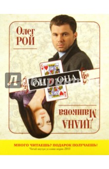 Рой, Машкова - Он & Она обложка книги Рой, Машкова - Он & Она обложка книги