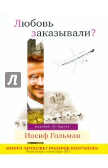 Иосиф Гольман - Любовь заказывали? обложка книги Иосиф Гольман - Любовь заказывали? обложка книги
